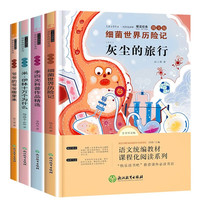 米·伊林十万个为什么 细菌世界历险记 李四光作品精选 爷爷的爷爷哪里来 快乐读书吧四年级下册（全套4册）赠阅读手册