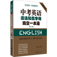 中考英语语法和首字母填空一本通 第2版 图书