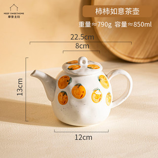 摩登主妇日式陶瓷茶壶茶杯组合家用茶具套装凉水壶创意花茶壶 柿柿如意茶壶 850ml 规格明细见图二