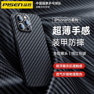 PISEN 品胜 苹果15pro凯夫拉纹手机壳iPhone15promax保护套镜头全包防爆碳纤维纹 苹果15Plus 超薄散热丨耐磨抗摔
