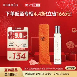 HERMÈS 爱马仕 HERMES）橘彩星光女士淡香水 EDT中样15ML（布袋装）木质柑橘香调