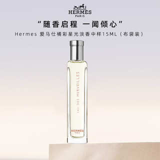 HERMÈS 爱马仕 HERMES）橘彩星光女士淡香水 EDT中样15ML（布袋装）木质柑橘香调