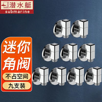 潜水艇（Submarine）角阀全铜加厚迷你四分冷热通用厨房家用洗碗机卫生间马桶三角阀 【9支装】 4分出水