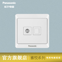 Panasonic 松下 开关插座 墙壁暗装雅悦系列86型超五类电视电脑网络插座面板