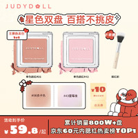 橘朵（Judydoll）单色腮红星色2盘装 胭脂哑光带微闪百搭元气显气色新年好礼 送腮红刷#06+#43 双色