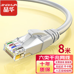 JH 晶华 六类千兆网线 CAT6类高速网络连接线 灰色8米W191J