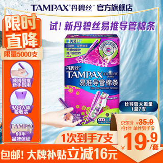 移动端、京东百亿补贴：TAMPAX 丹碧丝 幻彩系列 易推导管棉条 大流量型 7支