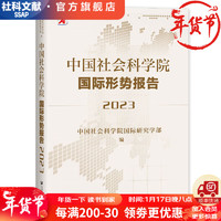 中国社会科学院国际形势报告（2023）  作者：中国社会科学院   社会科学文献出版社