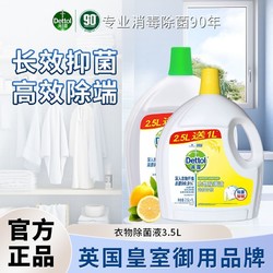 Dettol 滴露 衣物除菌液2.5L+1L家用柠檬消毒液洗衣服除菌液除螨大容量装