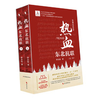 热血：东北抗联（全二册）（2022年中宣部重点主题出版物；国家出版项目“十四五”时期国家重点图书出版专项规划项目）