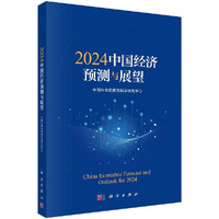 【书】2024中国经济预测与展望 中国科学院预测科学研究中心 科学出版社 9787030777614书籍KX