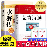 赠考点手册】艾青诗选和水浒传全套2册原完整九年级阅读名配套语文人教版初中生9上册初三课外书无删减课外阅读书籍