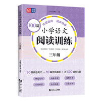 100篇小学语文阅读训练 3年级 全国通用 1～6年级强化专项训练 阅读理解 阶梯训练 真题训练