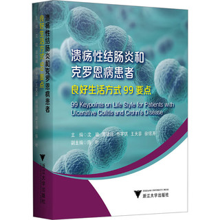 溃疡性结肠炎和克罗恩病患者良好生活方式99要点 图书