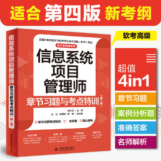 【备考2024】软考高级信息系统项目管理师章节习题与考点特训 （第二版） 图书