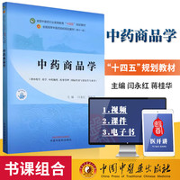 中药商品学 全国中医药行业高等教育 十四五 规划教材 闫永红  蒋桂华主 中国中医药出版社 9787513285292