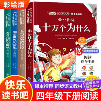 快乐读书吧四年级下册全4册彩绘版