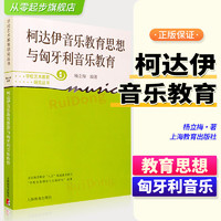 柯达伊音乐教育思想与匈牙利音乐教育  学校艺术教育研究丛书 国外学校音乐教育成功经验音乐教育图书