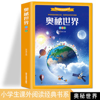 奥秘世界 拼音版 小课外阅读经典书目 课外科普知识书 世界名 初中生小课外阅读物6-15岁儿童书籍四五六年级图书 世界经典名读物十万个为什么百科全书