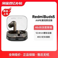 Redmi 红米 buds 5 入耳式真无线动圈主动降噪蓝牙耳机 AAPE潮流限定版