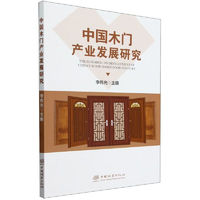 中国木门产业发展研究 2262 中国林业出版社