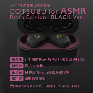 FINAL ag COTSUBU for ASMR Patra Edition真无线蓝牙耳机人气VTuber 周防 Patra 合作推出 黑色