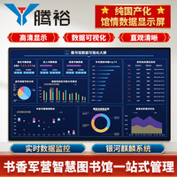 腾裕 纯国产化自助借还书机图书馆借阅机阅览室深蓝书吧触控查询档案管理系统智能终端 43英寸大数据显示屏