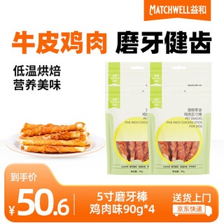 MATCHWELL 益和 宠物狗零食 5寸皮卷缠肉狗狗磨牙棒磨牙洁齿90g