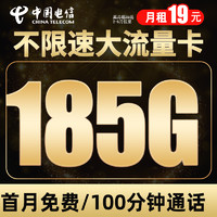 中国电信 千湖卡 半年19元（185G流量+100分钟+可长期29元+首月免费+红包20元）