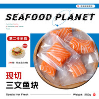 海泽鲜 挪威冰鲜三文鱼小包 独立真空无骨无刺小包装 刺身级宝宝三文鱼 小包装250克（50g*5小包）