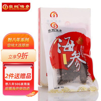皇纯 野八年8年大连淡干海参 底播辽刺参干货 8年 50g6-11只家用实惠 小包装