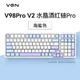 VGN V98PRO V2 三模 客制化键盘 机械键盘 海盐色 水晶酒红轴Pro