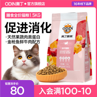 ODIN 奥丁 膳食全价猫粮含奶酪蔓越莓英短蓝猫美短成幼猫天然粮1.5kg3斤