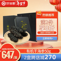 好当家 威海干海参有机刺参干货天海湾50g 8-10头 年货一级品