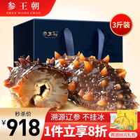 参王朝 大连即食海参1500g 固形物85%以上 21-30头 底播辽刺参年货礼盒装