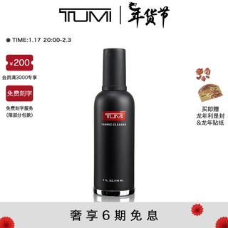 TUMI 途明 TRAVEL ACCESS系列清洁剂护理剂 00196D/织物清洁