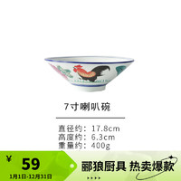 郦狼鸡公碗公鸡碗陶瓷公鸡碗TVB怀旧经典国潮中式复古老式家用商用 公鸡7/寸喇叭碗（面碗）