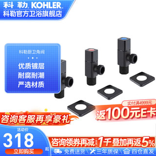 科勒（KOHLER）角阀三角阀冷热水通用精铜止水阀卫浴配件仅送货不安装R76389T 角阀(三只装)黑色 4分出水