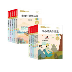 文学名家作品精选套装（全10册）儿童文学经典作品选 冰心+叶圣陶+汪曾琪+鲁迅+朱自清+萧红+老舍+赵丽宏+宗璞 经典作品