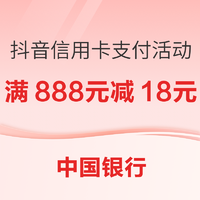 中国银行 X 抖音 2月信用卡支付活动