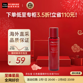 SHISEIDO 资生堂 红色蜜露精华化妆液70ml 补水保湿 日本 护肤 红色蜜露70ml