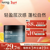 syoss 丝蕴 持久定型强力塑型发蜡85ml 轻盈层次感发蜡发泥发膏发胶造型