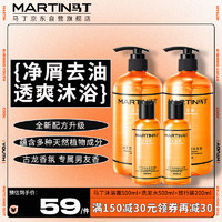 MARTIN 洁净滋养洗沐套装 (去屑洗发露500ml+滋养沐浴露500ml+洗发露50ml+沐浴露50ml)