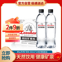 Laoshan 崂山矿泉 饮用天然矿泉水 500ml*24瓶