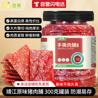 签果 原味靖江手撕猪肉脯300g过龙年货拜春节熟食即食网红休闲零食