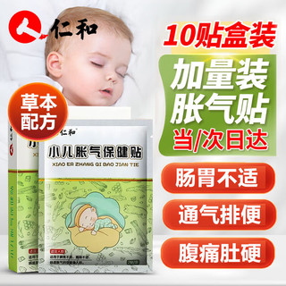 仁和药业 仁和胀气贴婴儿0-6个月新生儿小儿肠肠痛防宝宝肚脐贴 一盒10贴装