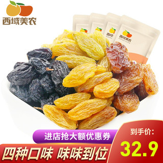 西域美农 葡萄干组合装 1kg（树上黄250g+黑加仑250g+绿宝石250g+玫瑰红250g）