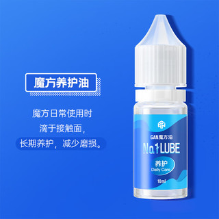 GAN GAN魔方 通用护理保养油（10ml）