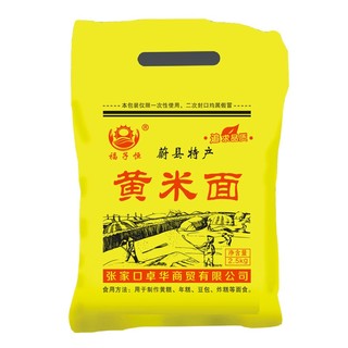 福子恒 蔚县大黄米面2.5kg粗杂粮黄米面粉黄糕油炸糕2500g粘豆包糯米粉 黄米面2500g（普通快递）