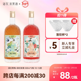 LUOYIN 落饮 茶果酒组合装 500ml*2瓶  2口味 （滇江青梅+滇江玫瑰）